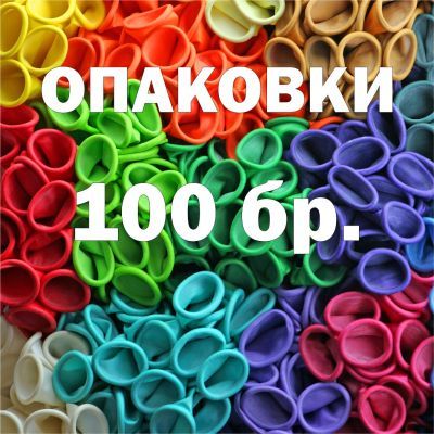 Балони на едро - опаковки от 100 броя