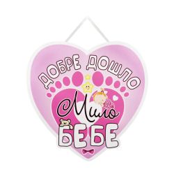 Inscription "Welcome sweet baby"