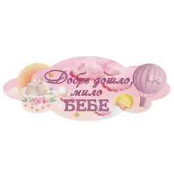 Inscription "Welcome sweet baby"