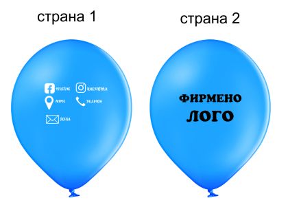 Печат на рекламни балони с двустранен печат - 400 стандартни балона с двустранно лого