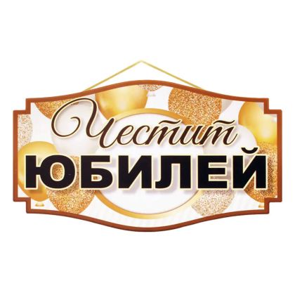 Парти надпис "Честит Юбилей"