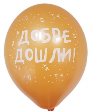 Парти балон с печат "Добре дошли!" - опаковка от 5 бр.