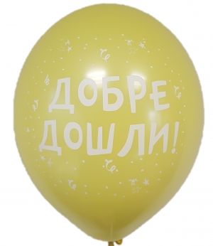 Парти балон с печат "Добре дошли!" - опаковка от 5 бр.