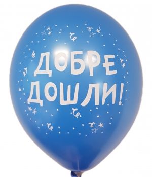 Парти балон с печат "Добре дошли!" - опаковка от 5 бр.