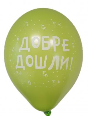 Парти балон с печат "Добре дошли!" - опаковка от 5 бр.