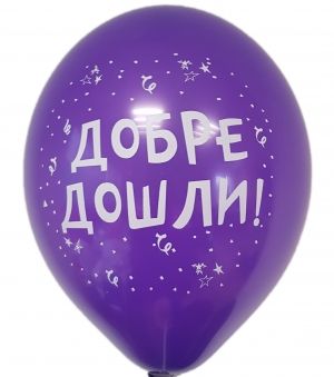 Парти балон с печат "Добре дошли!" - опаковка от 5 бр.