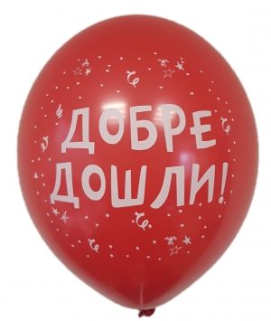 Парти балон с печат "Добре дошли!" - опаковка от 5 бр.