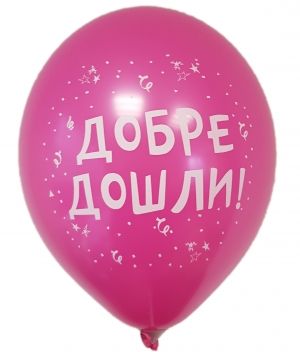 Парти балон с печат "Добре дошли!" - опаковка от 5 бр.