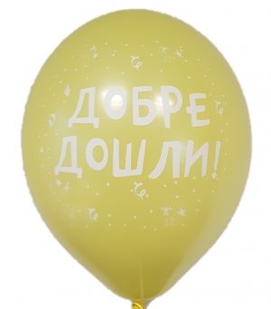 Парти балон с печат "Добре дошли!" - опаковка от 5 бр.