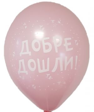 Парти балон с печат "Добре дошли!" - опаковка от 5 бр.