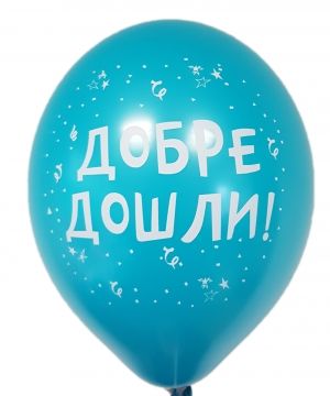 Парти балон с печат "Добре дошли!" - опаковка от 5 бр.
