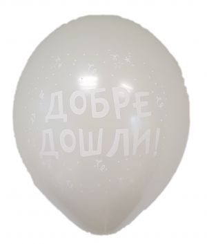 Парти балон с печат "Добре дошли!" - опаковка от 5 бр.