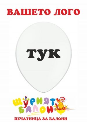 Branding of company balloons - printed on 100 balloons with one-color logo on one side