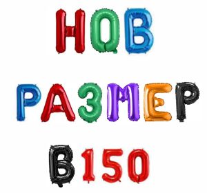 Черен балон размер B150 - 17"  Голям балон подходящ за органични арки  43 см. 025 - опаковка от20 бр.