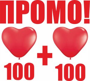 Balloon hearts for St. Valentine Promo! 100 + 100  pcs 28 BGN!