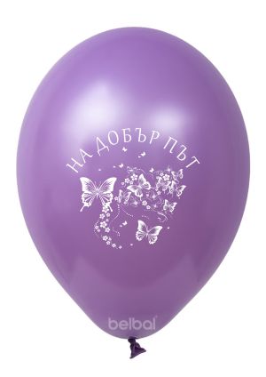 Парти балони с печат за бал - На добър път с пеперуди ! Опаковка от 100 балона миксирани цветове