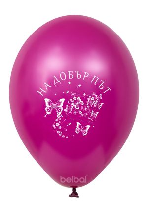 Парти балони с печат за бал - На добър път с пеперуди ! Опаковка от 100 балона миксирани цветове