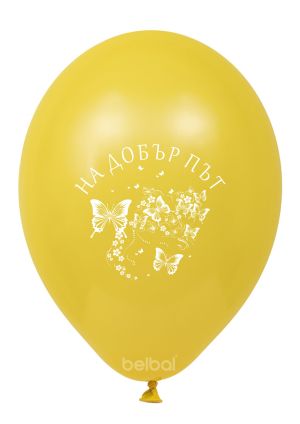 Парти балони с печат за бал - На добър път с пеперуди ! Опаковка от 100 балона миксирани цветове