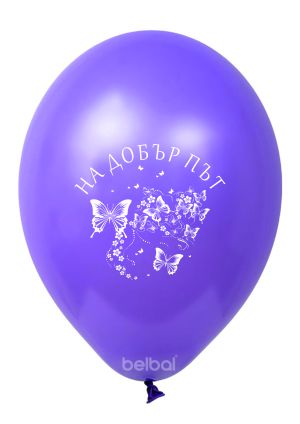Парти балони с печат за бал - На добър път с пеперуди ! Опаковка от 100 балона миксирани цветове