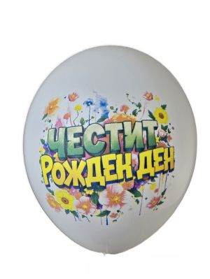 Balloons with full-color inscription Happy Birthday - New model! - pack of 10 pcs.